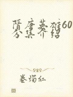 隋唐英雄60集分集介绍