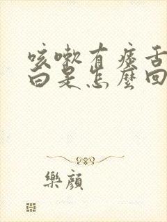 咳嗽有痰舌苔厚白是怎么回事