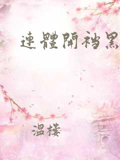 连体开裆黑丝袜