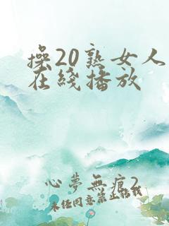 操20熟女人妻在线播放
