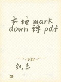 本地 markdown 转 pdf