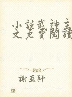 小说武神主宰全文免费阅读免费