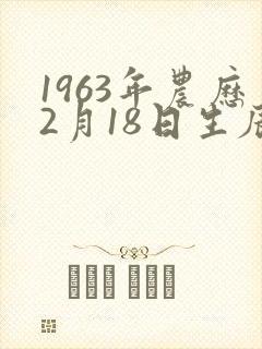 1963年农历2月18日生辰八字