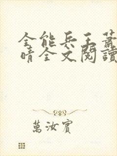 全能兵王萧晨苏晴全文阅读