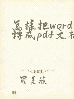 怎样把word转成pdf文档