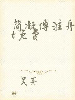简凝傅淮舟txt免费