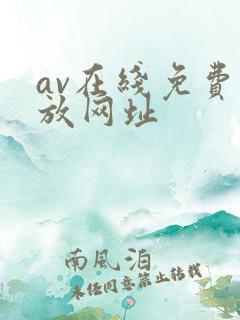 av在线免费播放网址