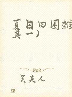夏日田园杂兴(其一)