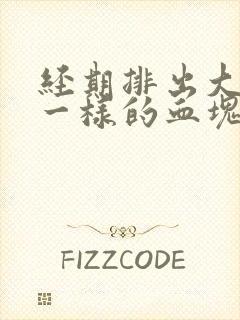 经期排出大块肉一样的血块是怎么回事