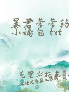 暴君爹爹的团宠小娇包 txt