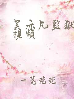 吴亦凡监狱被打视频