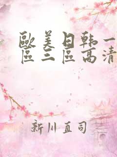 欧美日韩一区二区三区高清在线
