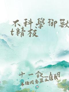 不科学御兽txt精校