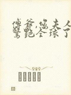 傅爷,您夫人又惊艳全球了