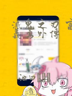 灭鬼之刃 富冈义勇外传