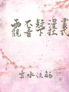 两不疑漫画免费观看下拉式六漫画