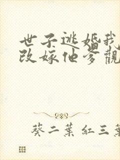 世子逃婚我转身改嫁他爹观看