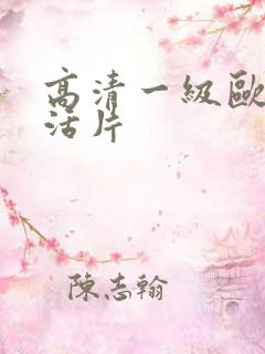 高清一级欧美生活片