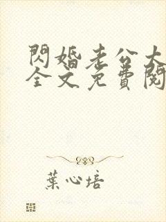 闪婚老公太凶猛全文免费阅读