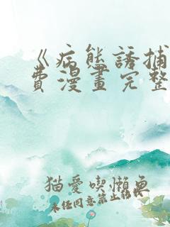 《病态诱捕》免费漫画完整版