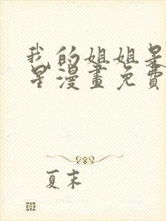 我的姐姐是大明星漫画免费观看下拉式