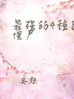 最强的4种巨人僵尸