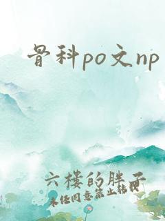 骨科po文np