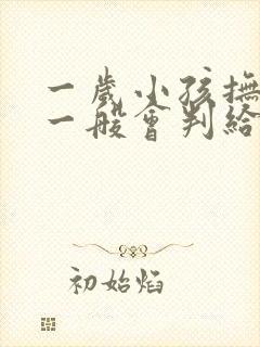 一岁小孩抚养权一般会判给谁
