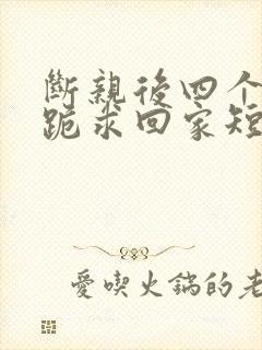 断亲后四个姐姐跪求回家短剧