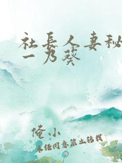 社长人妻秘书,一乃葵