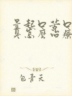 晨起口苦口干口臭怎么治疗