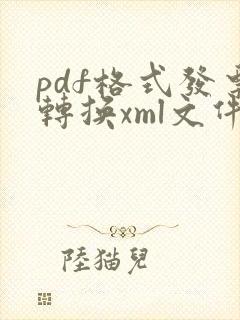 pdf格式发票转换xml文件格式