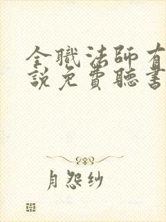 全职法师有声小说免费听书