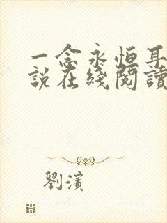 一念永恒耳根小说在线阅读全文免费