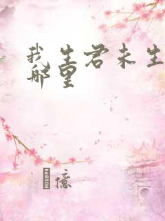 我生君未生出自哪里
