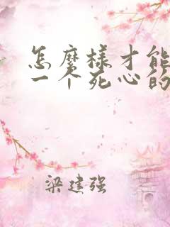 怎么样才能挽回一个死心的男人