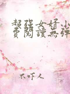 超强女婿小说免费阅读无弹窗