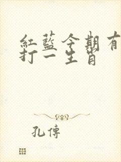 红蓝今期有玄机打一生肖