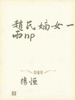 赵氏嫡女一蓑烟雨np