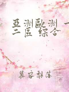 亚洲欧洲 一区二区 综合