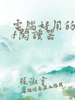 电脑好用的pdf阅读器