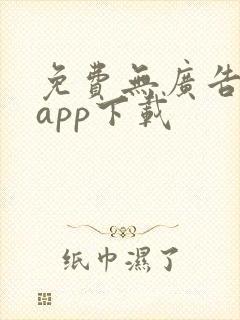 免费无广告小说app下载