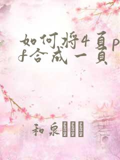 如何将4页pdf合成一页