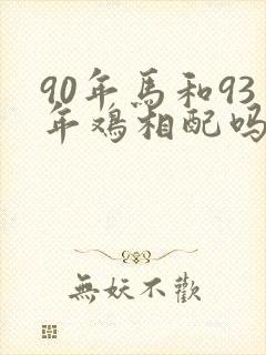 90年马和93年鸡相配吗