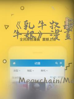 《乳牛牧场的奶牛娘》漫画