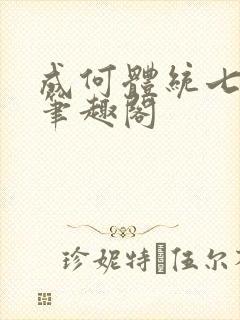成何体统七英俊笔趣阁