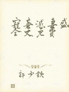 宠妾灭妻盛知婉全文免费