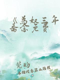 《为奴三年后》乔念免费