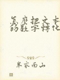 怎么把文本格式的数字转化为数字