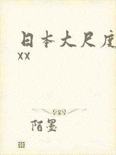 日本大尺度xxxx